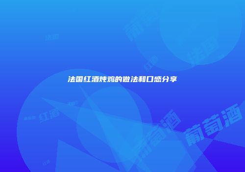 法国红酒炖鸡的做法和口感分享