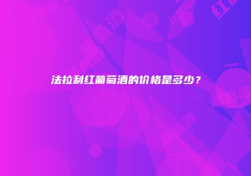 法拉利红葡萄酒的价格是多少？