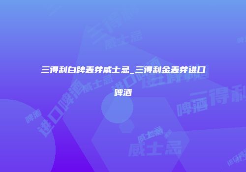 三得利白牌麦芽威士忌_三得利金麦芽进口啤酒