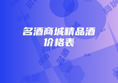名酒商城精品酒价格表