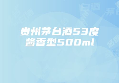 贵州茅台酒53度酱香型500ml