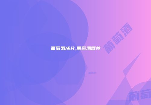 葡萄酒成分,葡萄酒营养