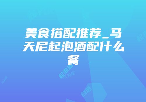 美食搭配推荐_马天尼起泡酒配什么餐