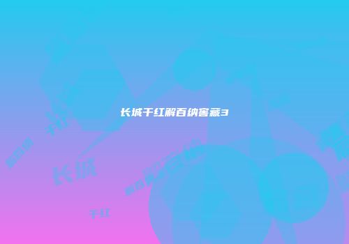 长城干红解百纳窖藏3