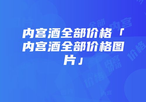 内宫酒全部价格「内宫酒全部价格图片」