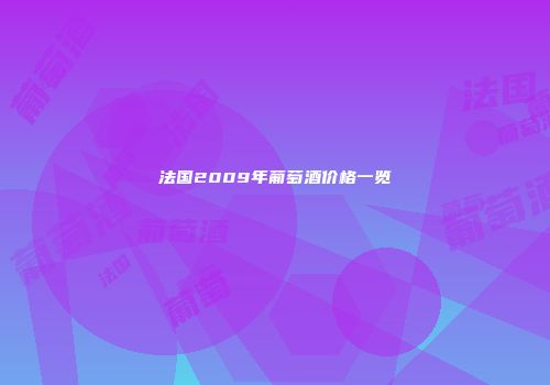 法国2009年葡萄酒价格一览