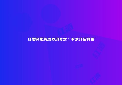 红酒减肥到底有没有效？专家介绍真相
