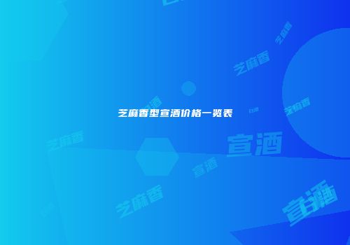 芝麻香型宣酒价格一览表
