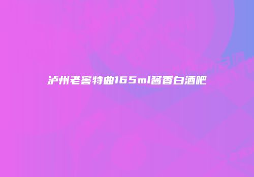 泸州老窖特曲165ml酱香白酒吧