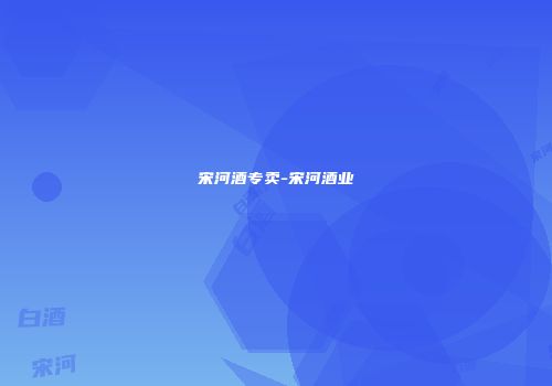 宋河酒专卖-宋河酒业