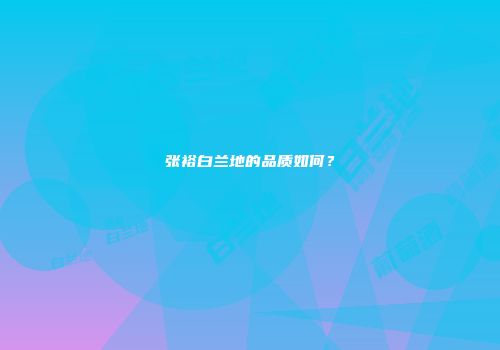 张裕白兰地的品质如何？