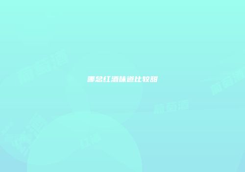 哪总红酒味道比较甜