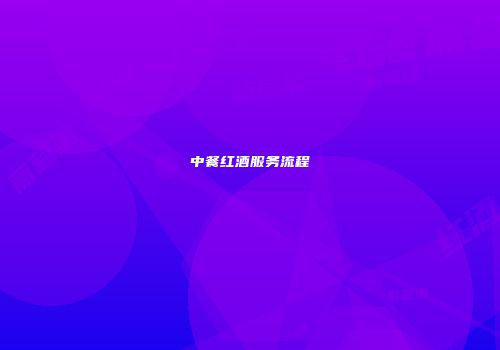 中餐红酒服务流程