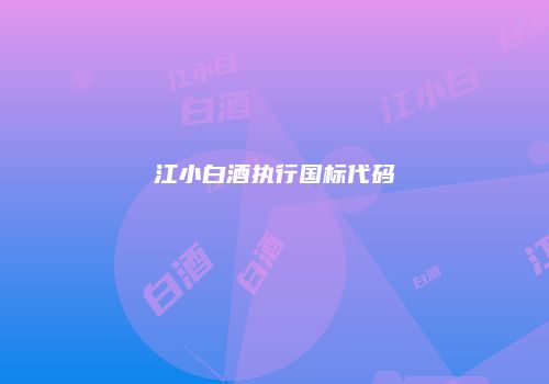 江小白酒执行国标代码