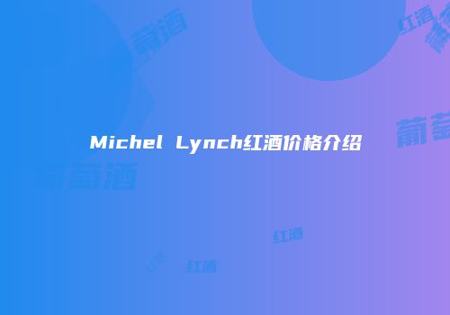 Michel Lynch红酒价格介绍
