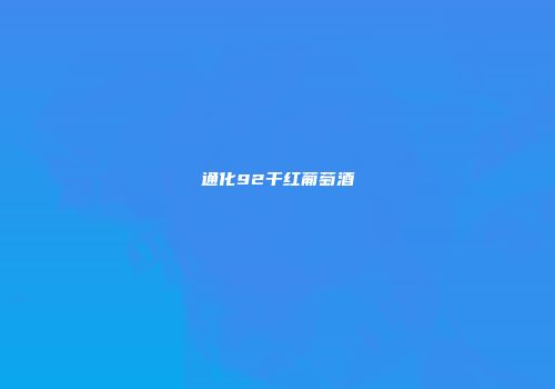 通化92干红葡萄酒
