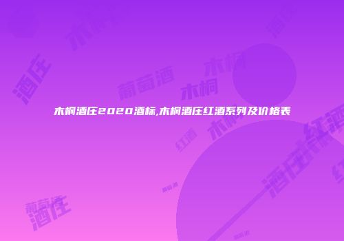木桐酒庄2020酒标,木桐酒庄红酒系列及价格表