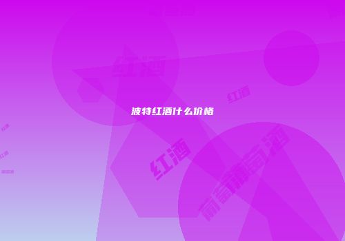 波特红酒什么价格
