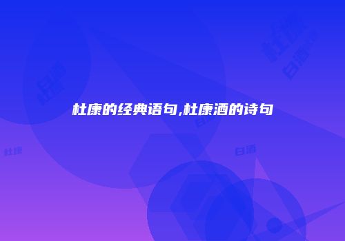 杜康的经典语句,杜康酒的诗句