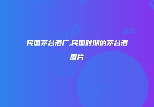 民国茅台酒厂,民国时期的茅台酒图片