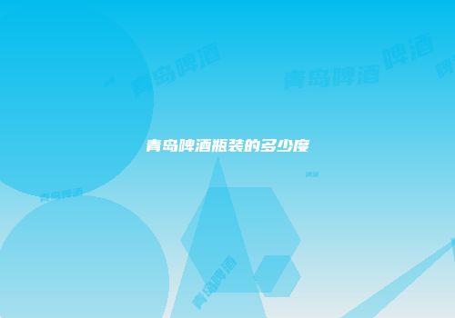 青岛啤酒瓶装的多少度