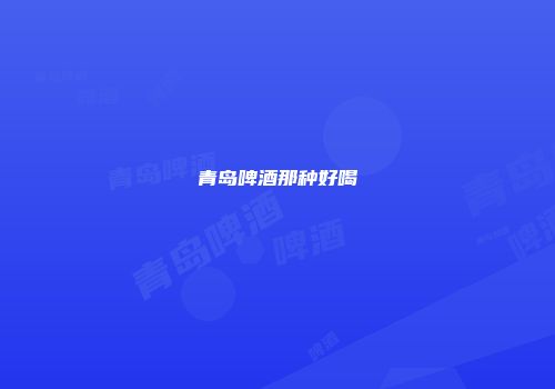 青岛啤酒那种好喝