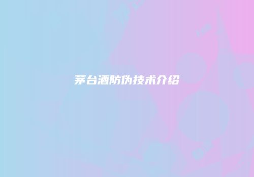 茅台酒防伪技术介绍