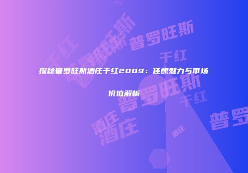 探秘普罗旺斯酒庄干红2009：佳酿魅力与市场价值解析
