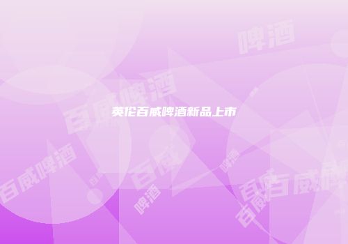英伦百威啤酒新品上市
