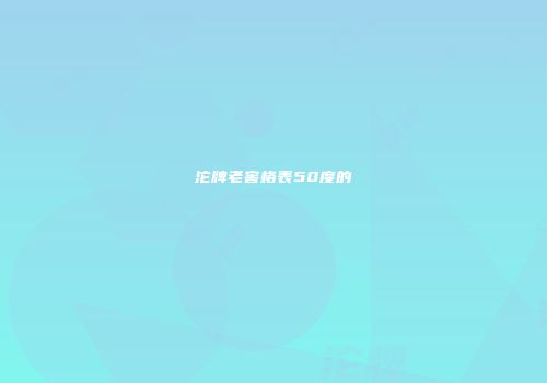 沱牌老窖格表50度的