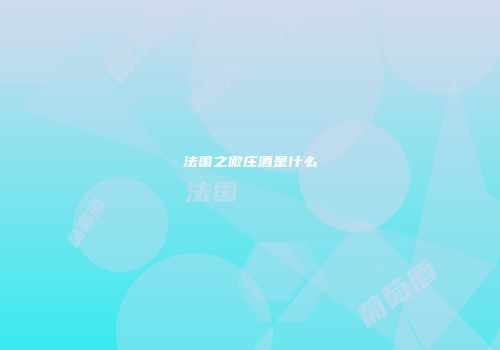 法国之傲庄酒是什么