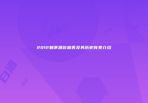 2012赖茅酒价格表及其历史背景介绍