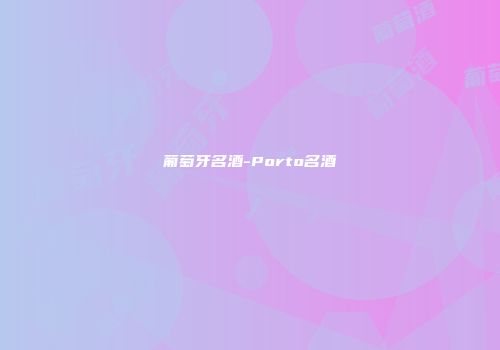 葡萄牙名酒-Porto名酒