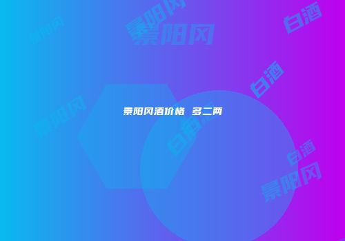 景阳冈酒价格 多二两