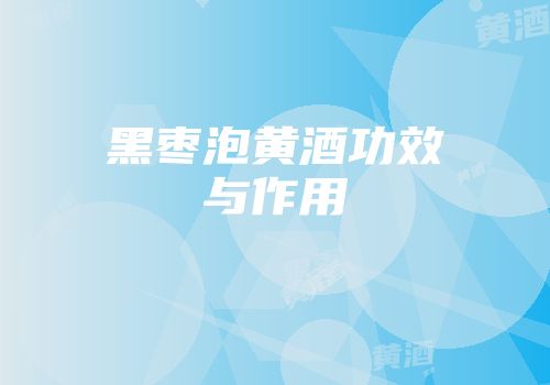 黑枣泡黄酒功效与作用
