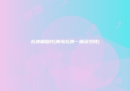 扎啤桶图片(青岛扎啤一桶多少钱)