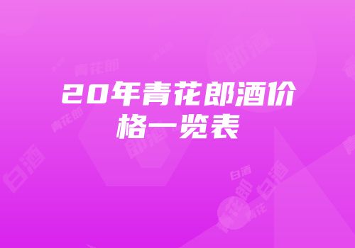 20年青花郎酒价格一览表