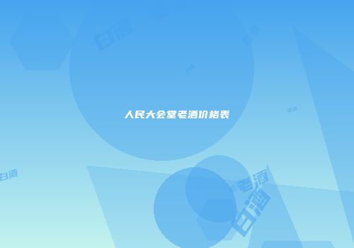 人民大会堂老酒价格表