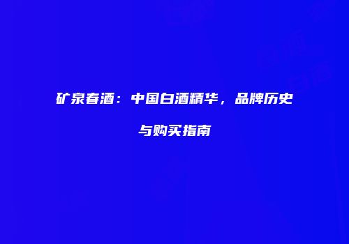 矿泉春酒：中国白酒精华，品牌历史与购买指南