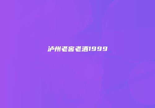 泸州老窖老酒1999