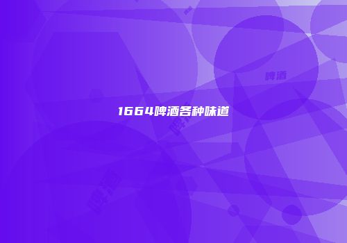 1664啤酒各种味道