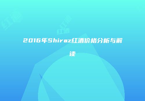 2016年Shiraz红酒价格分析与解读