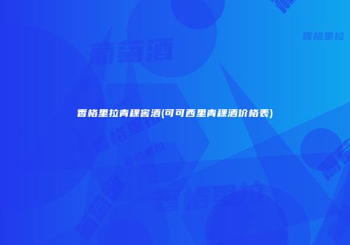 香格里拉青稞窖酒(可可西里青稞酒价格表)