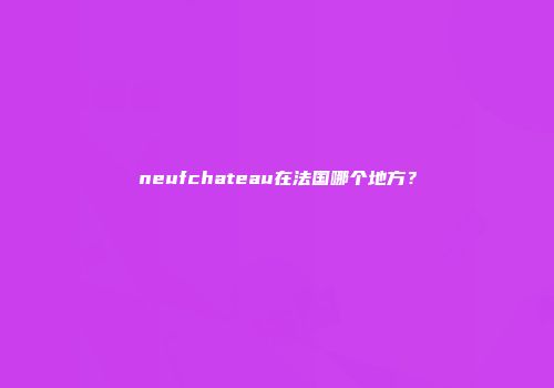 neufchateau在法国哪个地方？