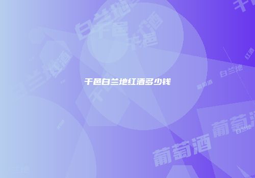 干邑白兰地红酒多少钱