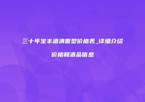 三十年宝丰酒清香型价格表_详细介绍价格和酒品信息
