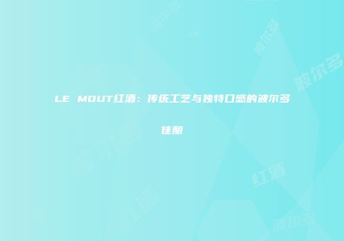 LE MOUT红酒：传统工艺与独特口感的波尔多佳酿