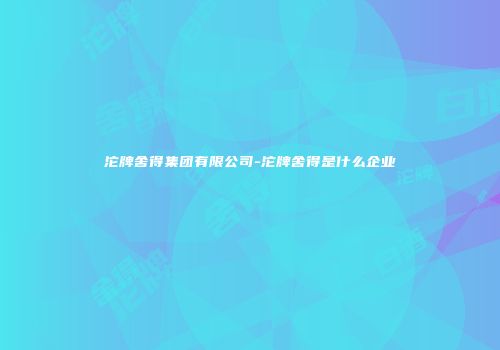 沱牌舍得集团有限公司-沱牌舍得是什么企业