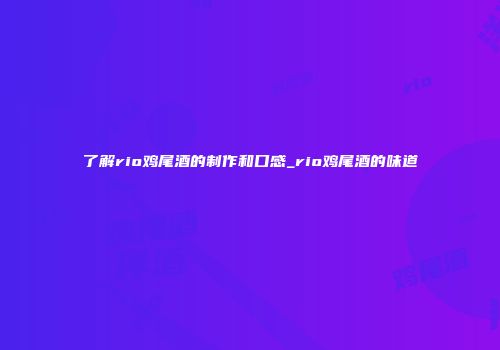 了解rio鸡尾酒的制作和口感_rio鸡尾酒的味道