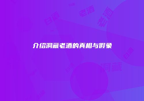 介绍洞藏老酒的真相与假象